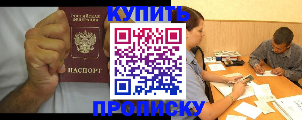 прописка штамп в Амурске